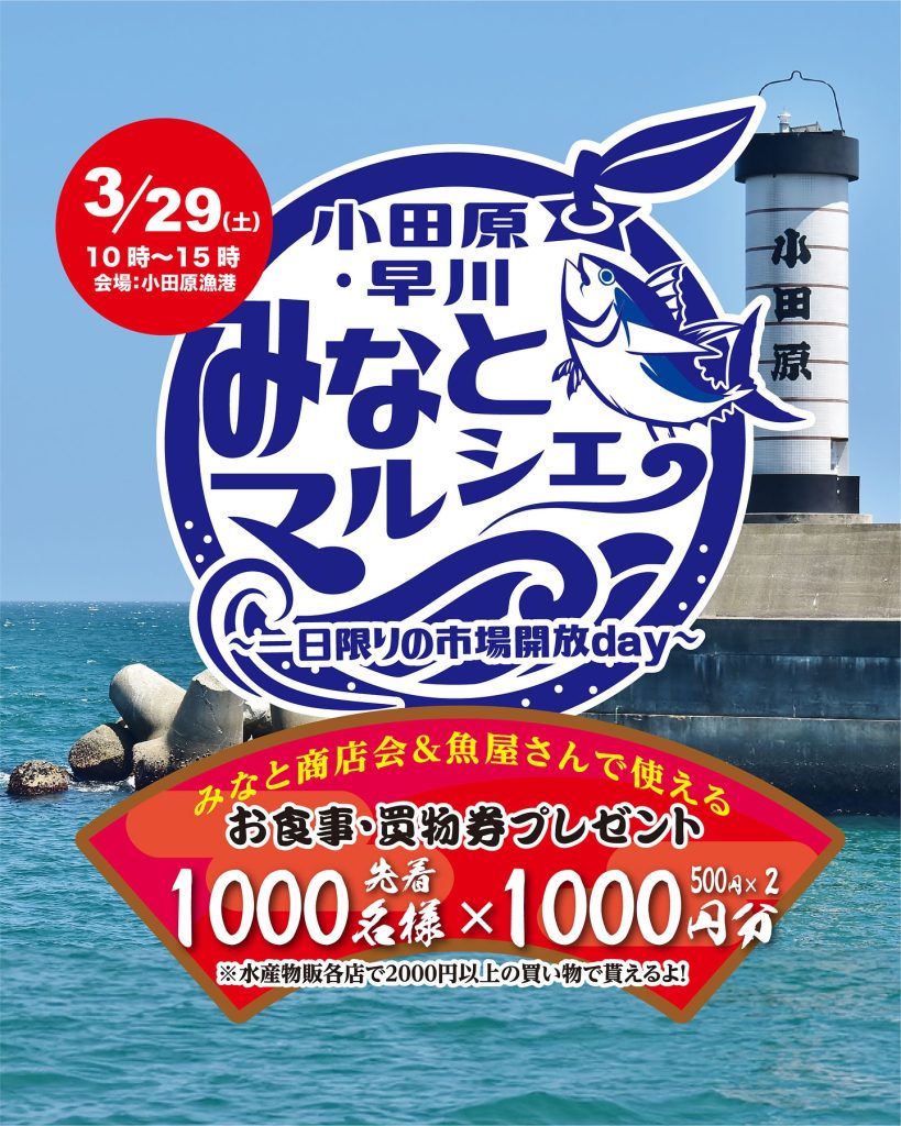 「小田原・早川みなとマルシェ」