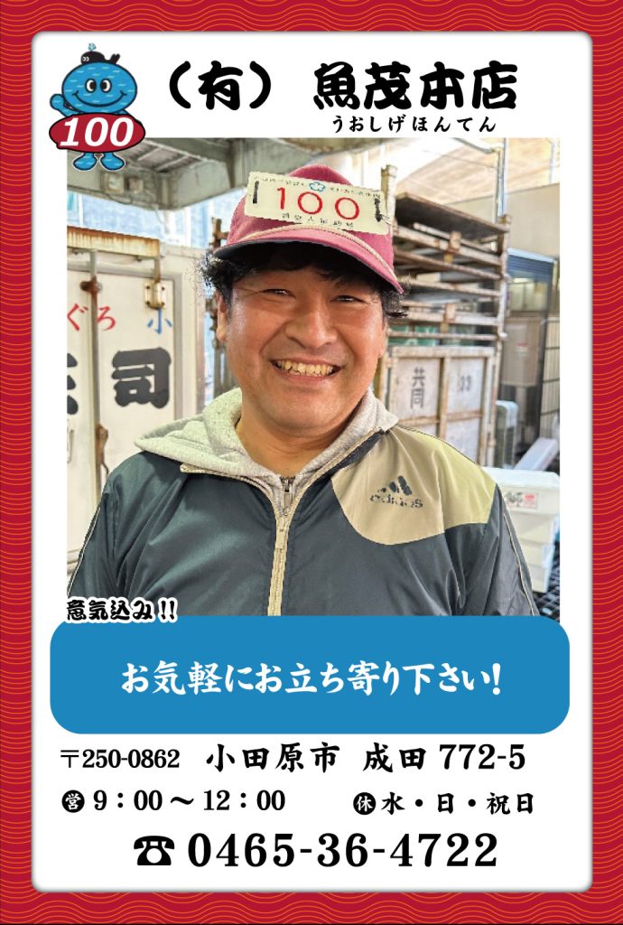 魚屋-100　(有)魚茂本店