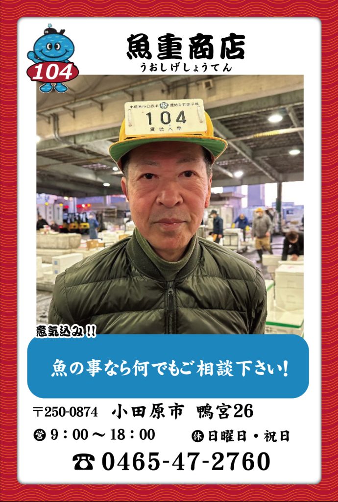 魚屋-104 魚重商店