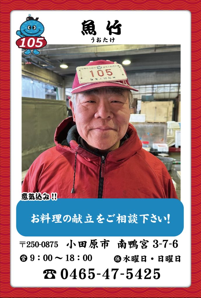 魚屋-105　魚竹