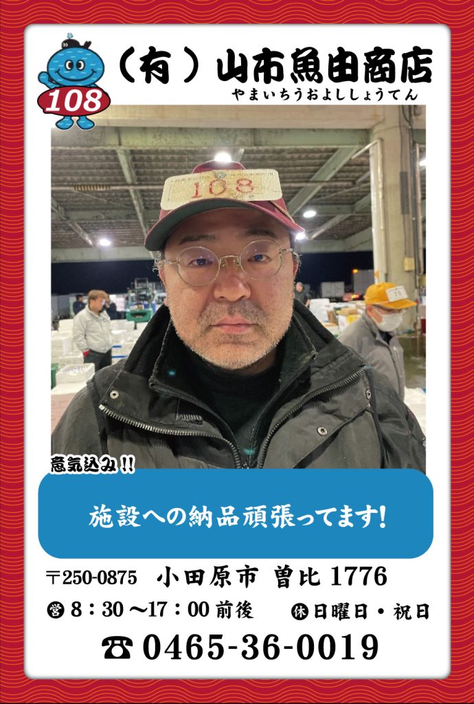 魚屋-108　(有)山市魚由商店