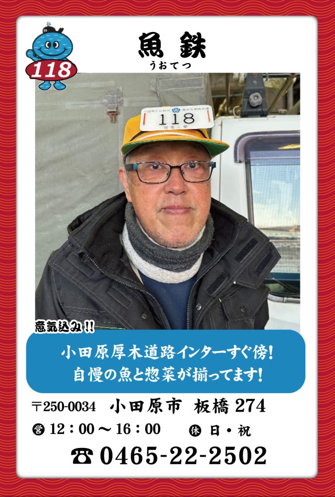 魚屋-118　魚鉄