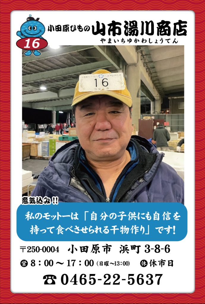 魚屋-16 小田原ひもの 山市干物専門店