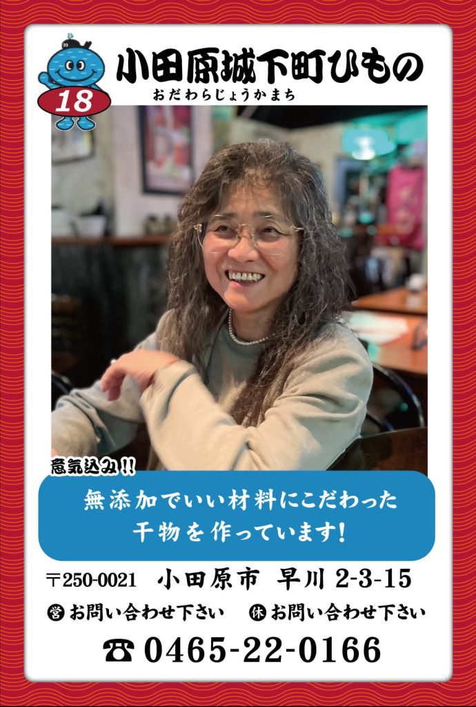 魚屋-18 小田原城下町ひもの