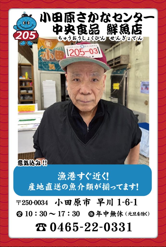 魚屋-205　小田原さかなセンター 中央食品 鮮魚店