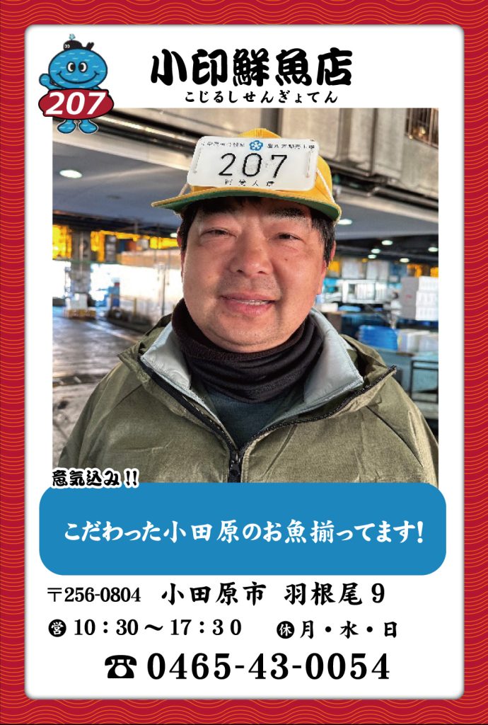 魚屋-207　小印鮮魚店