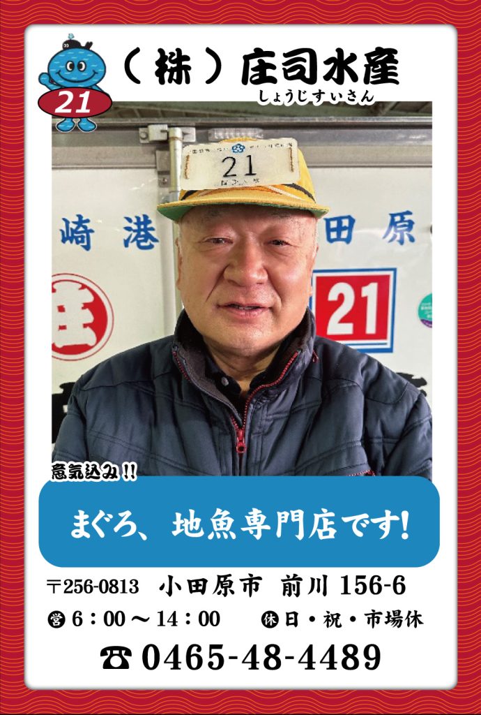 魚屋-21 (株)庄司水産