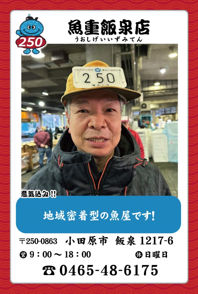 魚屋-250　魚重飯泉店