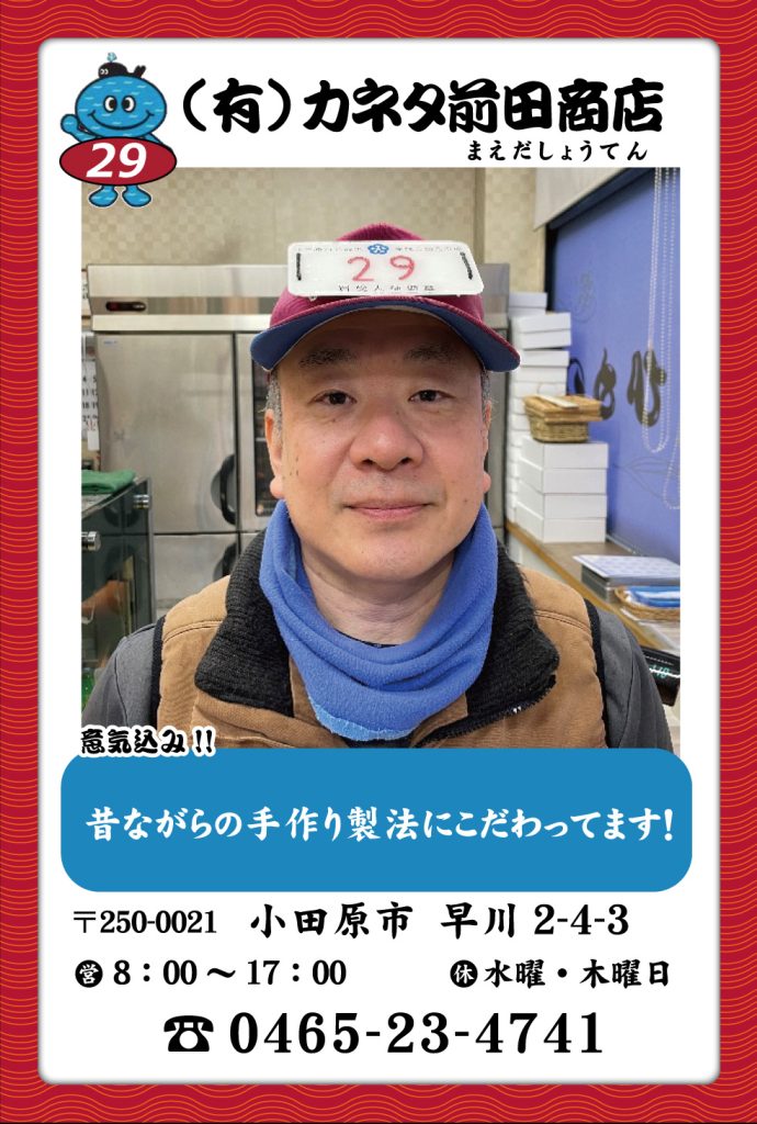 魚屋-29　(有)カネタ前田商店