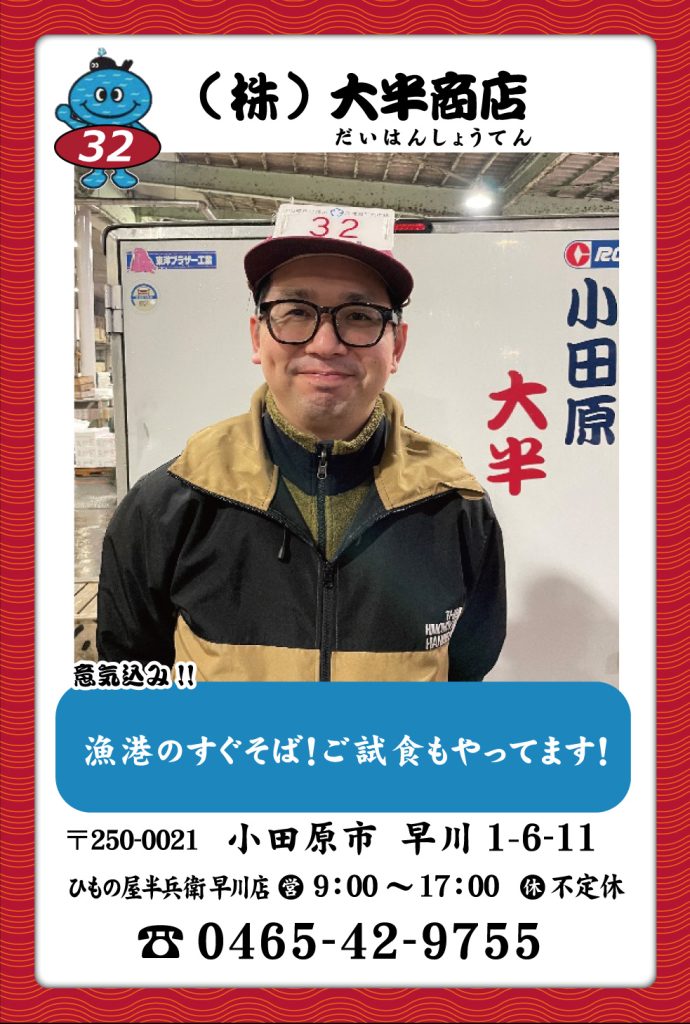 魚屋-32　(株)大半商店