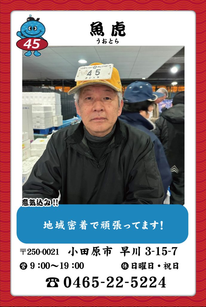 魚屋-45　魚寅