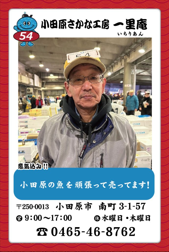 魚屋-54　小田原さかな工房一里庵