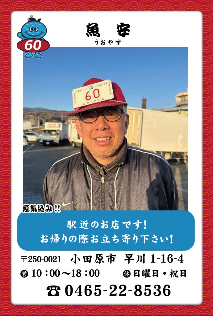 魚屋-60　魚安