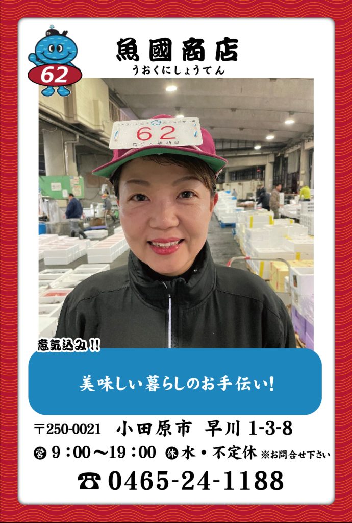 魚屋-62　魚國商店