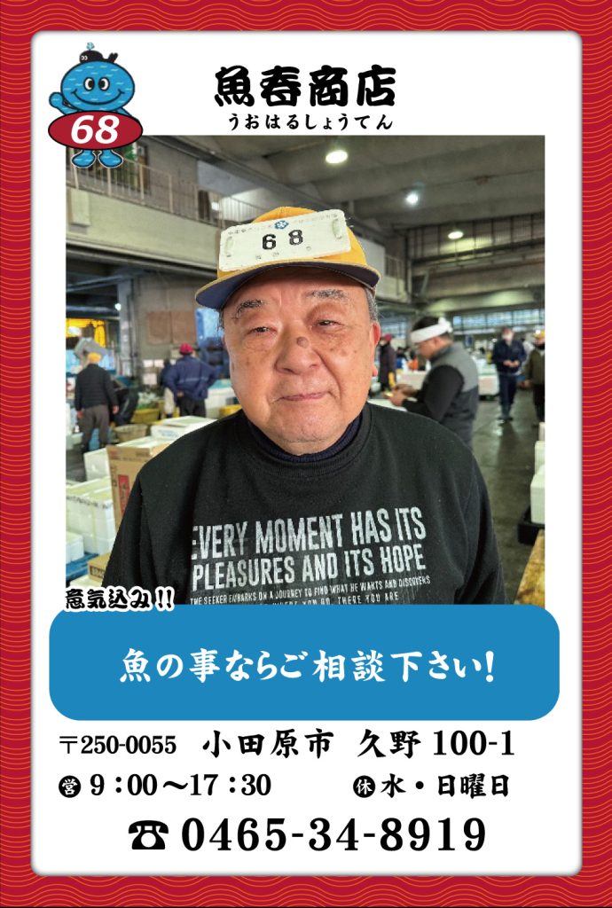 魚屋-68　魚春商店
