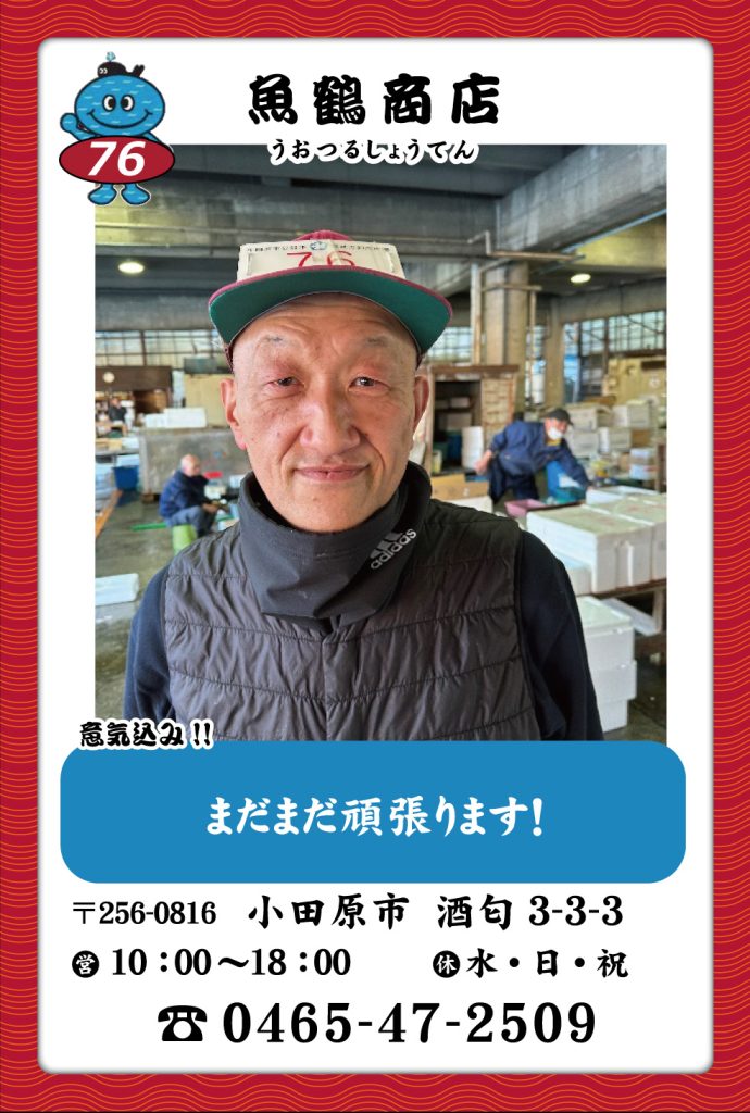 魚屋-76　魚鶴商店