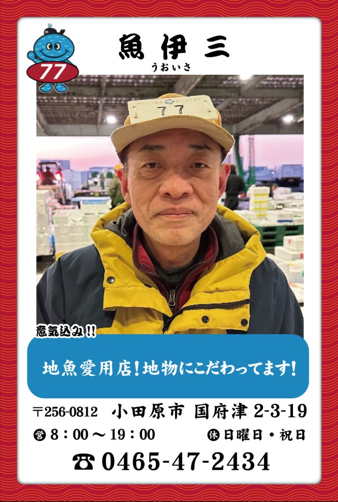魚屋-77　魚伊三