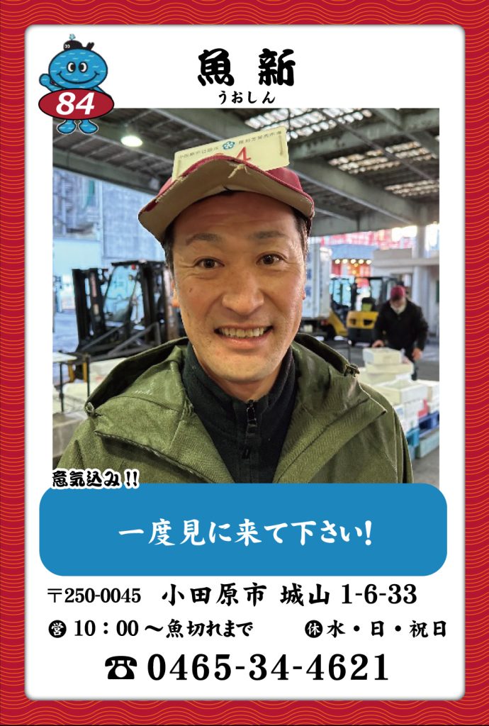 魚屋-84　魚新