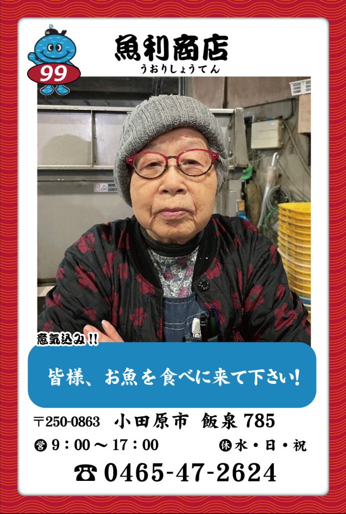 魚屋-99　魚利商店