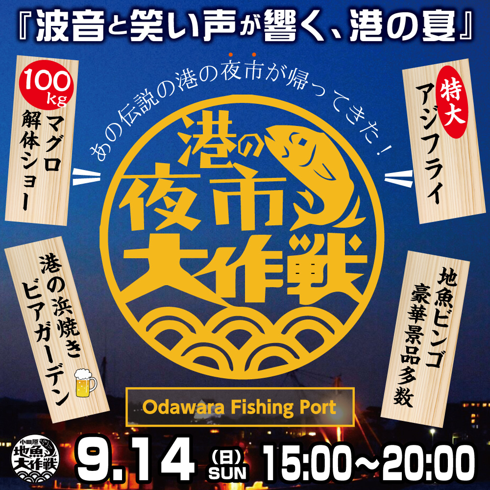 港の夜市大作戦開催決定