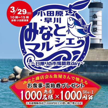 「小田原・早川みなとマルシェ」