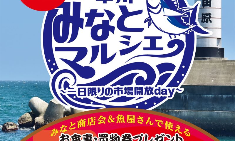 「小田原・早川みなとマルシェ」