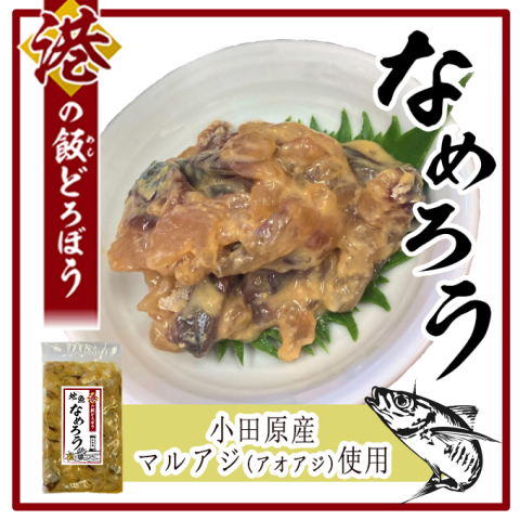 港の飯どろぼう 地魚なめろう