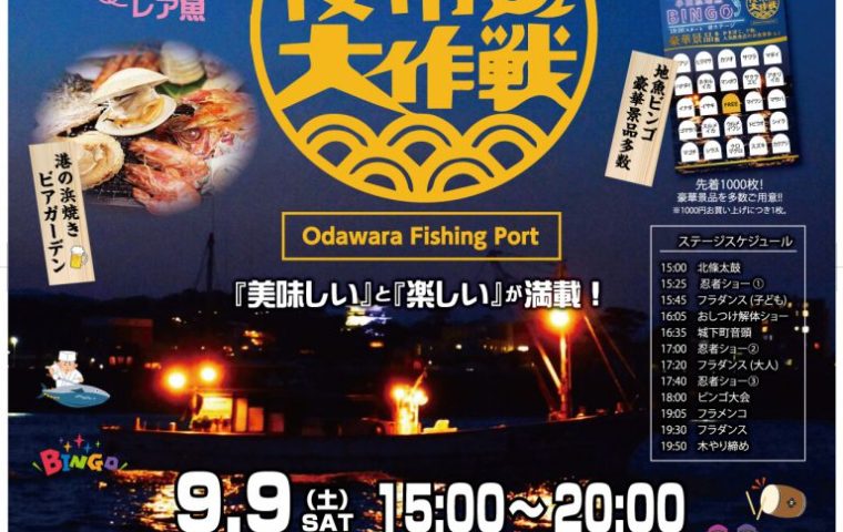 小田原漁港『港の夜市大作戦』
