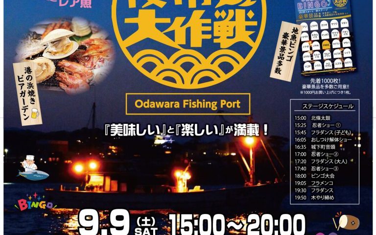 小田原漁港『港の夜市大作戦』
