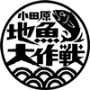 小田原地魚大作戦協議会 | 小田原漁港の漁師や新鮮地魚を提供する飲食店と魚屋さん情報とイベント