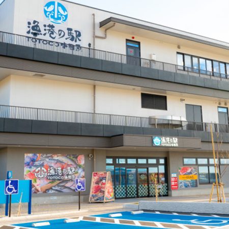 漁港の駅 TOTOCO小田原
