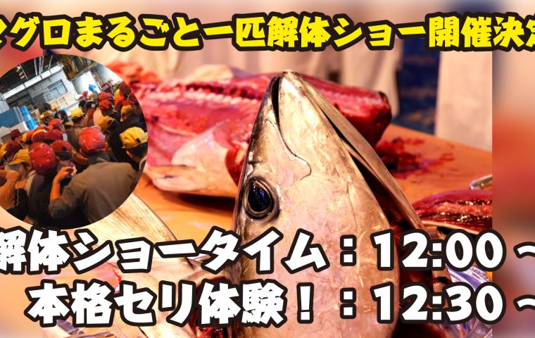 「みなとマルシェ」マグロ解体ショー