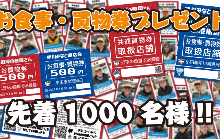 「みなとマルシェ」お買い物・食事券プレゼント
