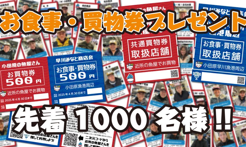 「みなとマルシェ」お買い物・食事券プレゼント