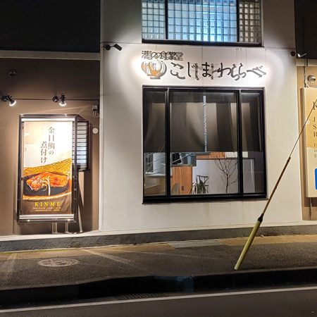 こじまわらべの外観