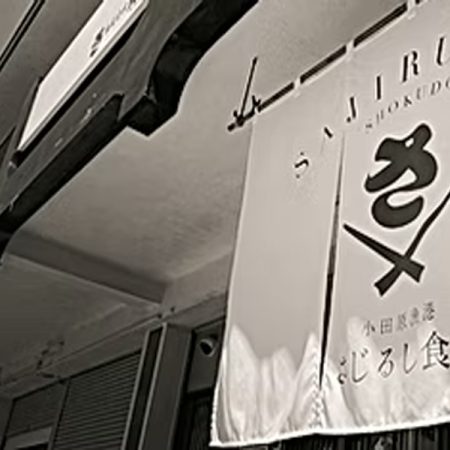 さじるし食堂