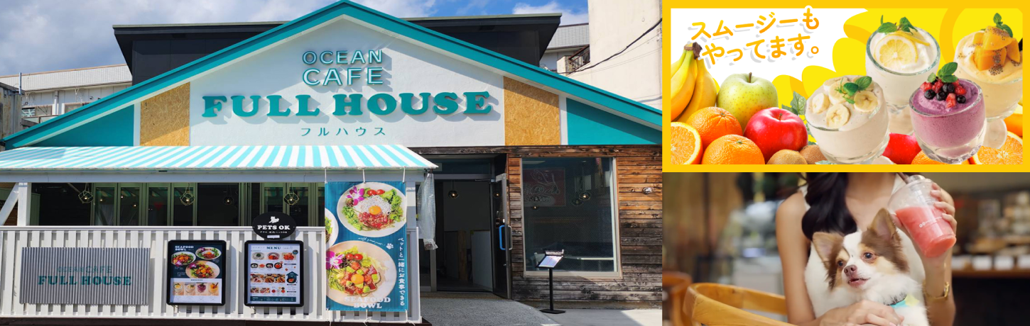OCEAN CAFE 「FULL HOUSE」 - 小田原地魚大作戦協議会 | 小田原漁港の