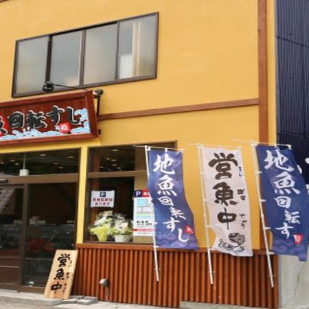 地魚回転すし 小田原港