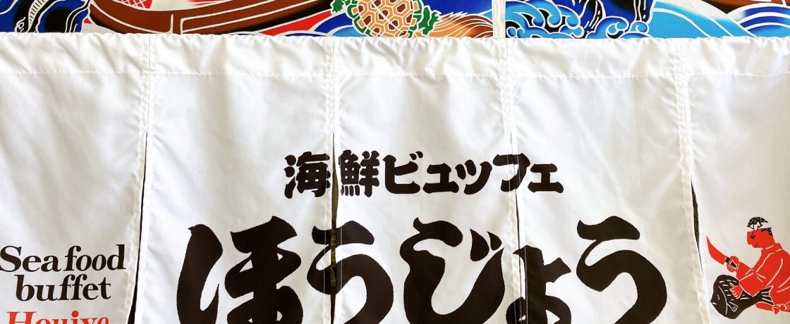 海鮮ビュッフェほうじょう