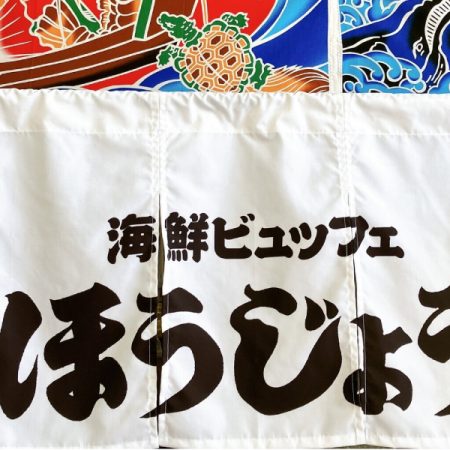 海鮮ビュッフェほうじょう