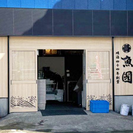 魚國商店 早川店
