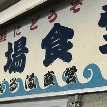 魚市場食堂