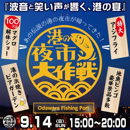 港の夜市大作戦開催決定