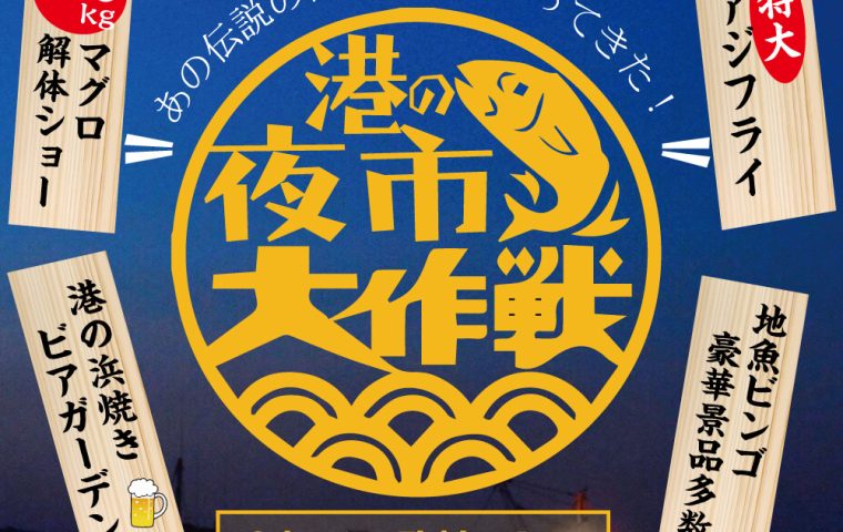 港の夜市大作戦開催決定