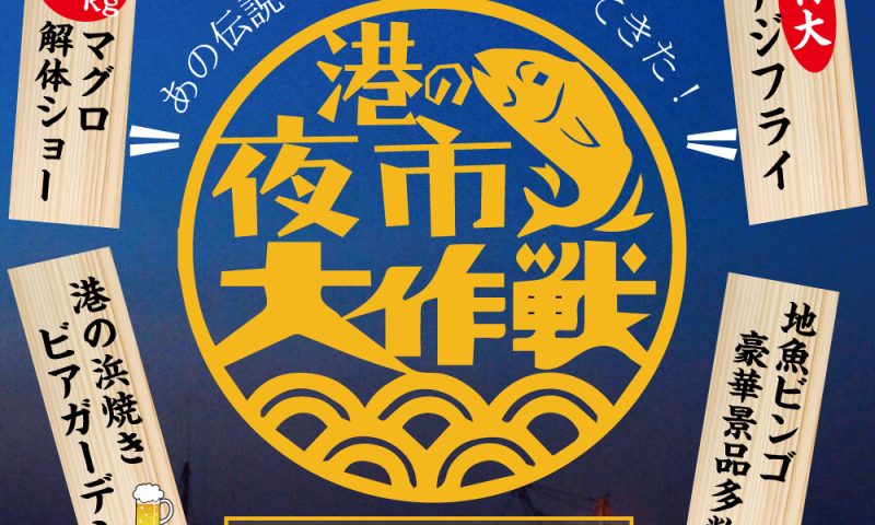 港の夜市大作戦開催決定