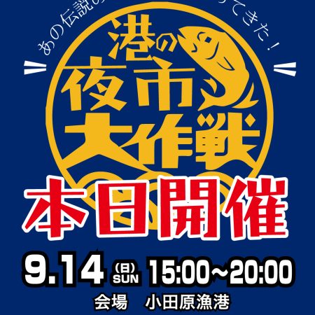 港の夜市本日開催