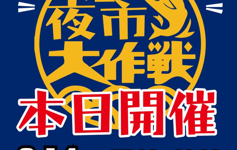 港の夜市本日開催
