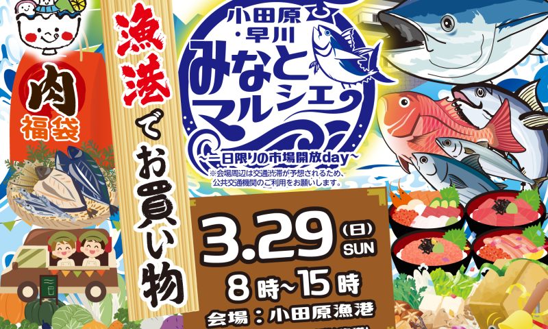 小田原・早川 みなとマルシェ2026（3/29開催決定！）